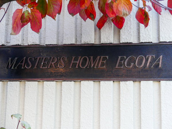 【マスターズホーム江古田】マンション館銘 【マスターズホーム江古田】マンション館銘