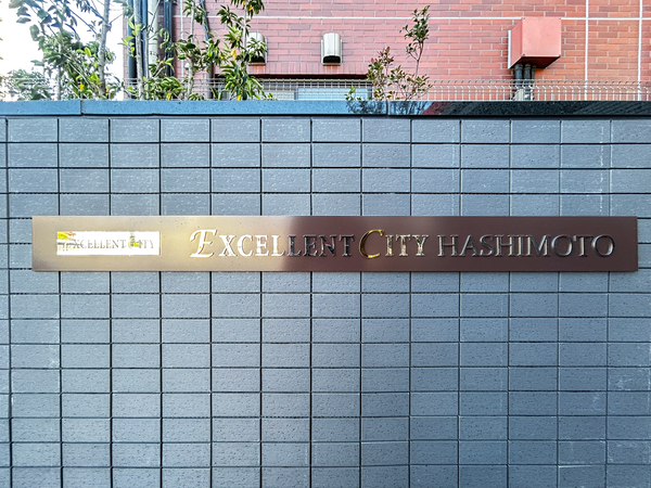 【エクセレントシティ橋本】館銘板 【エクセレントシティ橋本】館銘板