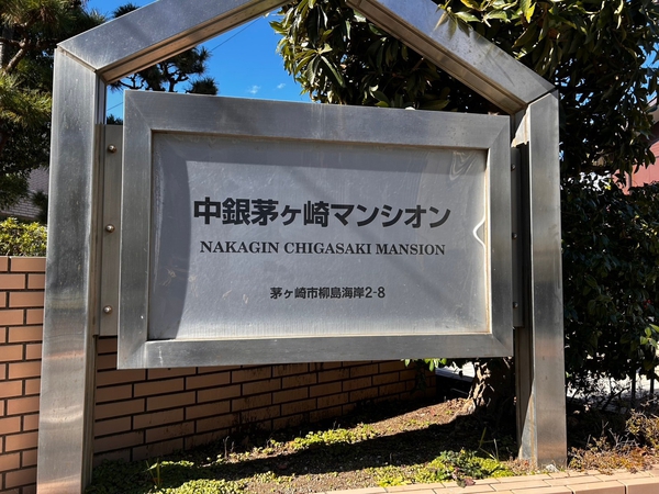 【中銀茅ヶ崎マンシオン】エンブレム