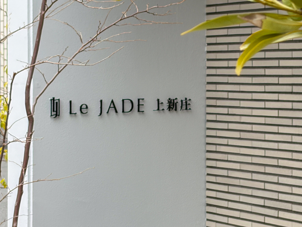 【レ・ジェイド上新庄】館銘板 【レ・ジェイド上新庄】館銘板