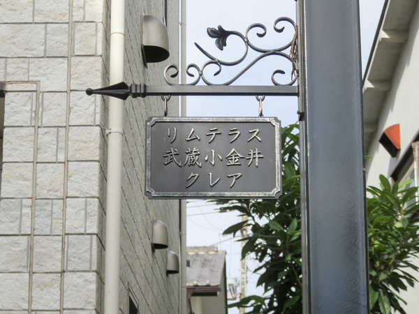 【リムテラス武蔵小金井クレア】マンション館銘 【リムテラス武蔵小金井クレア】マンション館銘