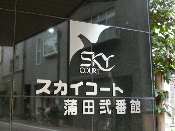【スカイコート蒲田弐番館】エンブレム