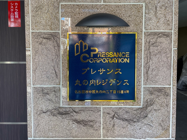 【プレサンス丸の内レジデンス】館銘板 【プレサンス丸の内レジデンス】館銘板