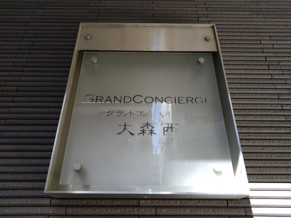 【グランドコンシェルジュ大森西】エンブレム