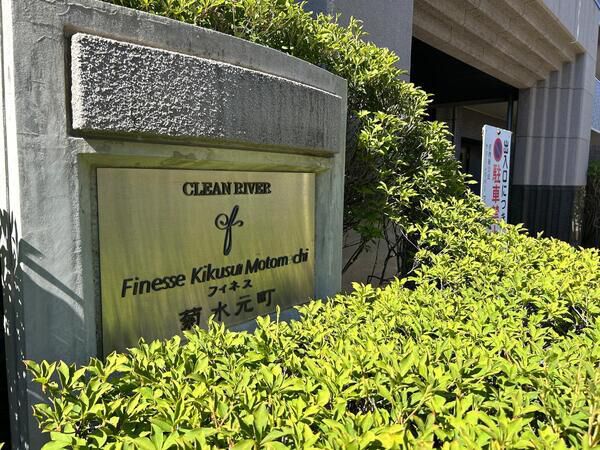クリーンリバーフィネス菊水元町
