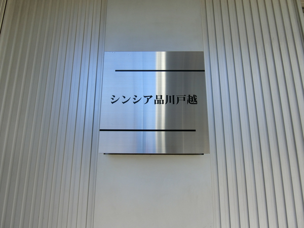 【シンシア品川戸越】エンブレム