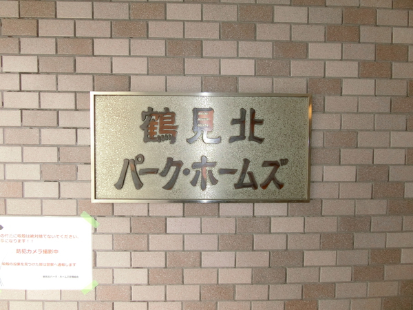 【鶴見北パークホームズ】エンブレム