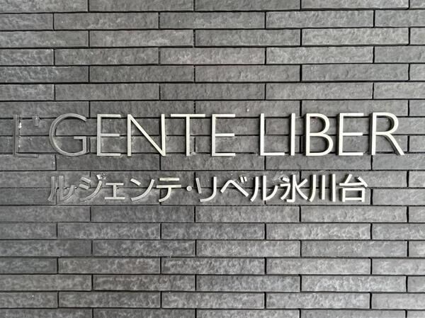 【ルジェンテ・リベル氷川台】銘板