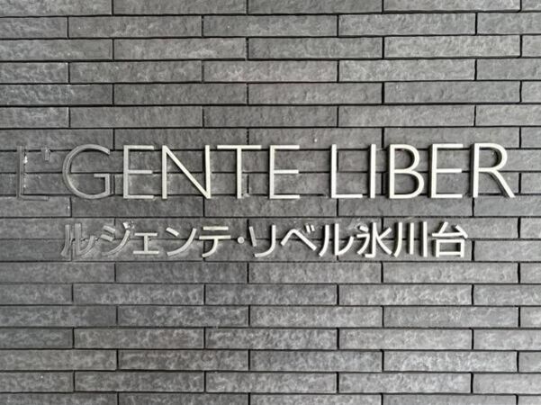 【ルジェンテ・リベル氷川台】銘板