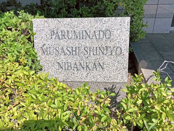 【パルミナード武蔵新城弐番館】銘板