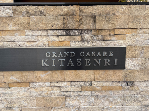 【グランカサーレ北千里】館銘板 【グランカサーレ北千里】館銘板