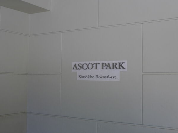アスコットパーク錦糸町北斎通り 2枚目 アスコットパーク錦糸町北斎通り