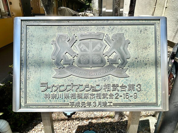 【ライオンズマンション相武台第3】銘板 【ライオンズマンション相武台第3】銘板