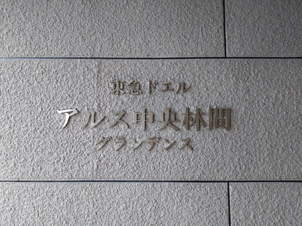 【東急ドエル・アルス中央林間グランデンス】エンブレム