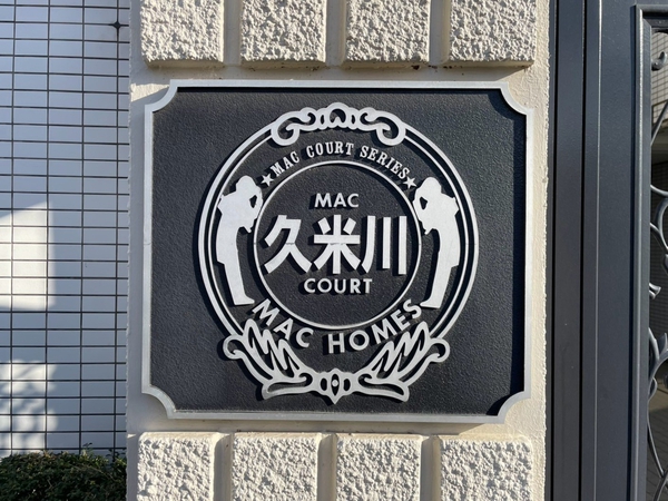 【MAC久米川コート】エンブレム