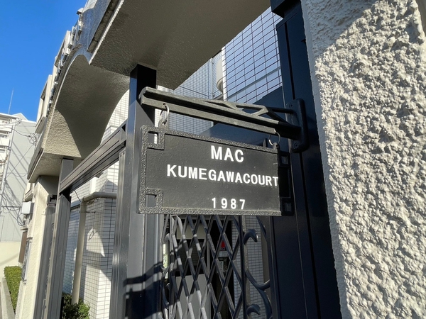 【MAC久米川コート】エントランス