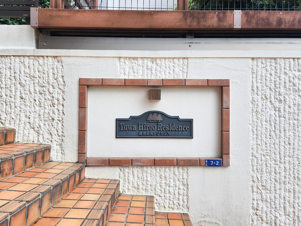 【藤和広尾レジデンス】マンション館銘 【藤和広尾レジデンス】マンション館銘