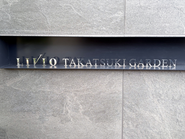 【リビオ高槻ガーデン】マンション館銘 【リビオ高槻ガーデン】マンション館銘