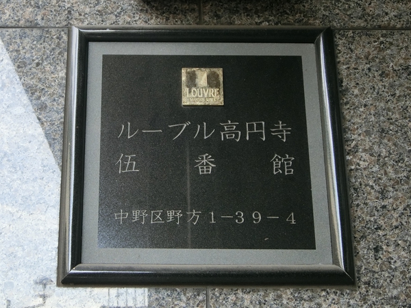 【ルーブル高円寺伍番館】エンブレム