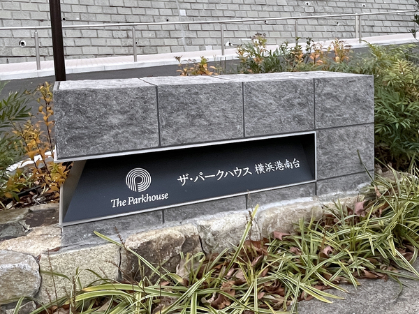 【ザ・パークハウス横浜港南台】館銘板 【ザ・パークハウス横浜港南台】館銘板