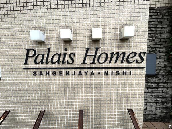 【パレ・ホームズ三軒茶屋西】銘板 【パレ・ホームズ三軒茶屋西】銘板