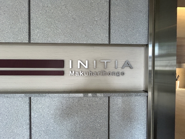 【イニシア幕張本郷】銘板 【イニシア幕張本郷】銘板