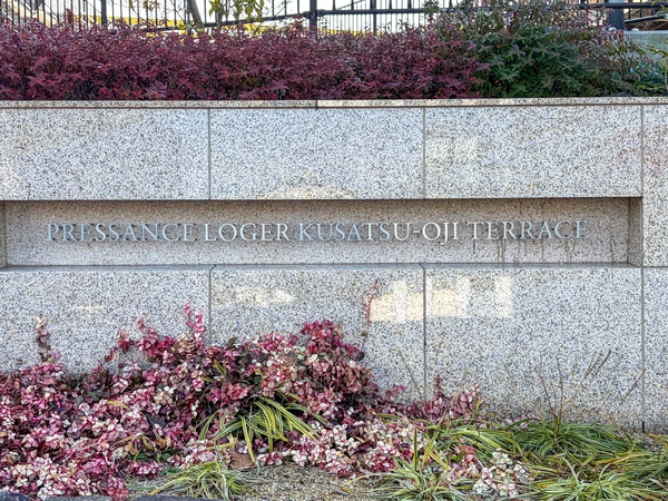 【プレサンスロジェ草津大路テラス】館銘板 【プレサンスロジェ草津大路テラス】館銘板
