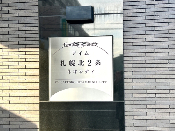 【じょうてつアイム札幌北2条ネオシティ】館銘板