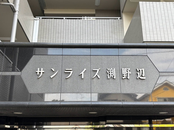 【サンライズ淵野辺】エンブレム
