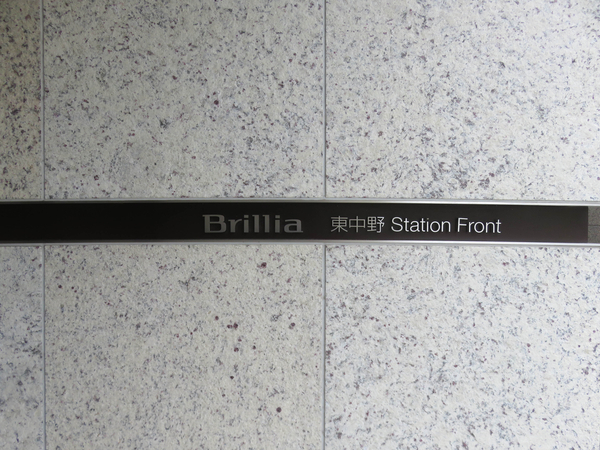 【Brillia東中野ステーションフロント】マンション館銘 【Brillia東中野ステーションフロント】マンション館銘