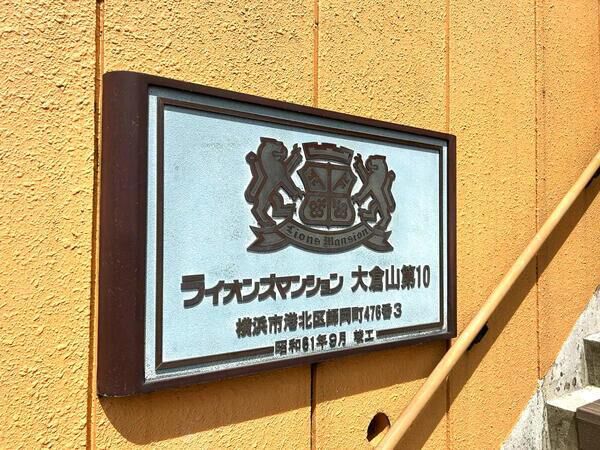 【ライオンズマンション大倉山第10】エントランス2