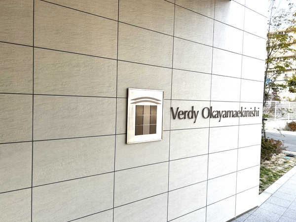 【ヴェルディ岡山駅西】館銘板