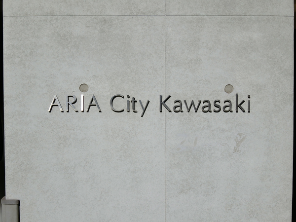 【アーリアシティ川崎】エンブレム 【アーリアシティ川崎】エンブレム