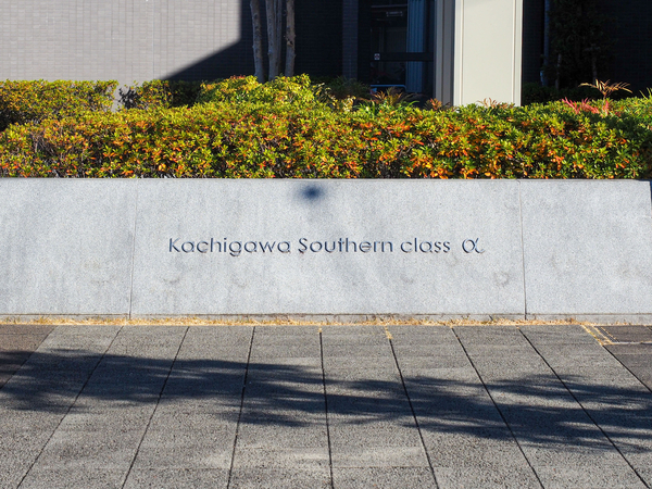 【勝川サザンクラスα】館銘板 【勝川サザンクラスα】館銘板