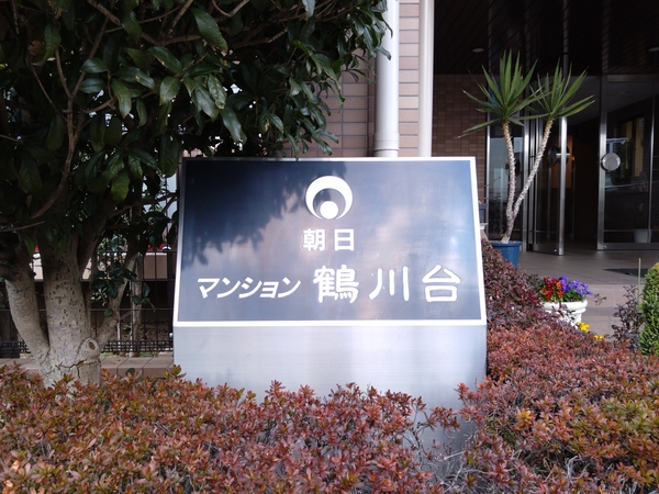 【朝日マンション鶴川台】エンブレム