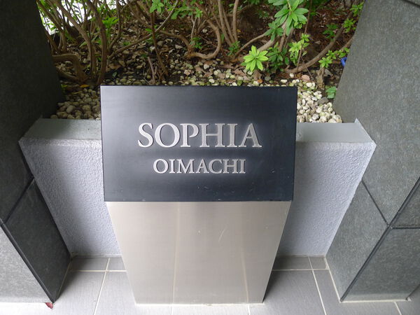 ソフィア大井町 3枚目 ソフィア大井町