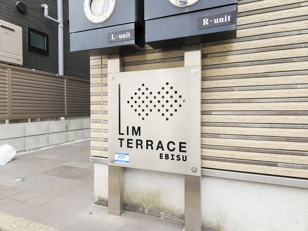 【リムテラス恵比寿】マンション館銘 【リムテラス恵比寿】マンション館銘
