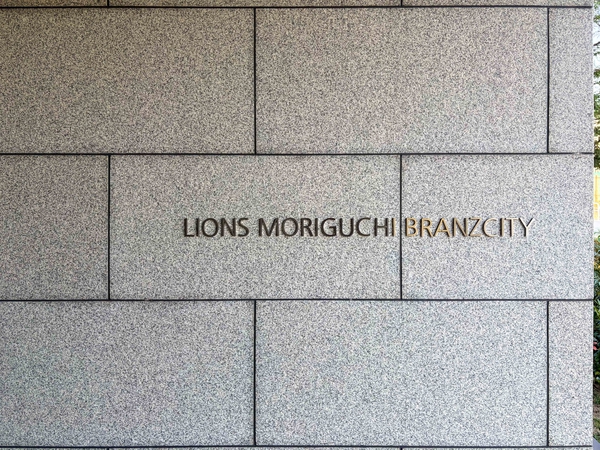 【ライオンズ守口ブランズシティ】館銘板 【ライオンズ守口ブランズシティ】館銘板