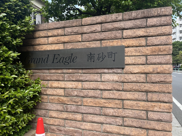 【グランイーグル南砂町】エントランスプレート 【グランイーグル南砂町】エントランスプレート