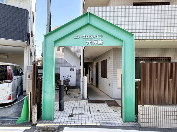 【ニューウェルハイツ元住吉】エントランス