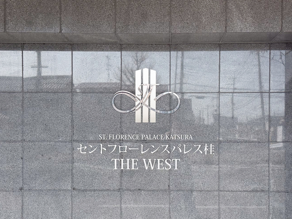 【セントフローレンスパレス桂THE WEST】館銘板 【セントフローレンスパレス桂THE WEST】館銘板
