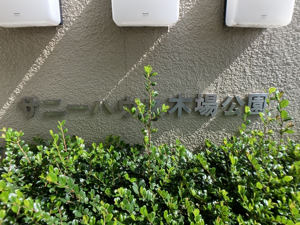 【サニーハウス木場公園】エントランスサイン