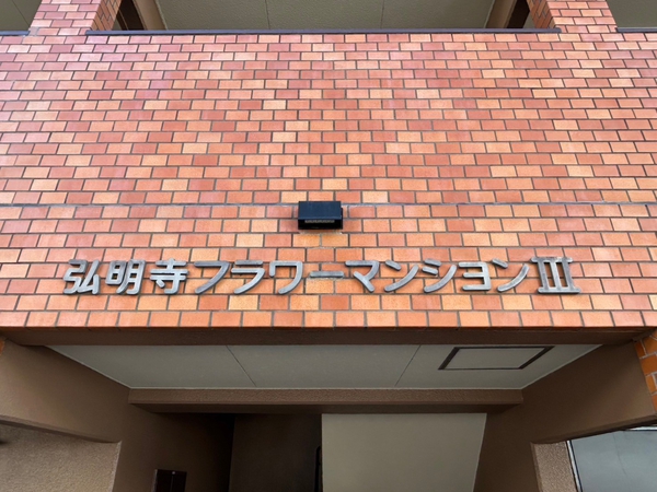 【弘明寺フラワーマンションⅢ】エンブレム