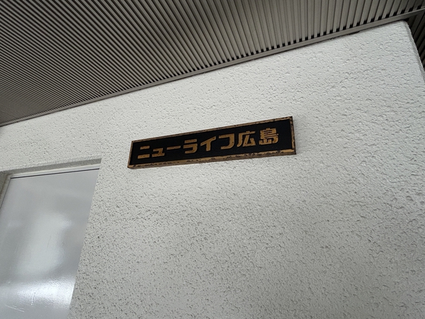 【ニューライフ広島】エンブレム