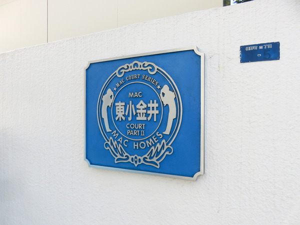 【MAC東小金井コートPART2】館銘板 【MAC東小金井コートPART2】館銘板