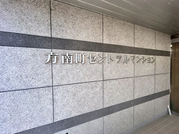 【方南町セントラルマンション】エントランスサイン