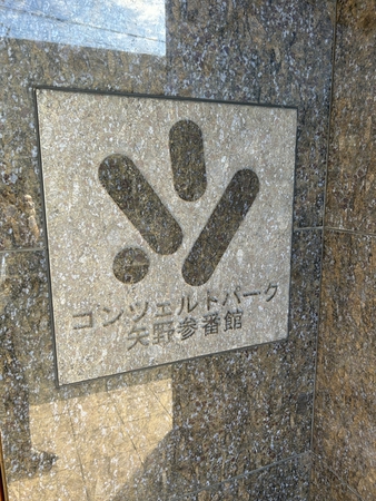 【コンツェルトパーク矢野参番館】エンブレム