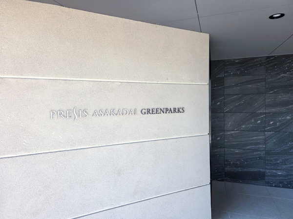 【プレシス朝霞台グリーンパークス】館銘板