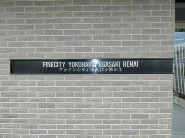 【ファインシティ横浜江ヶ崎ルネ】エンブレム 【ファインシティ横浜江ヶ崎ルネ】エンブレム