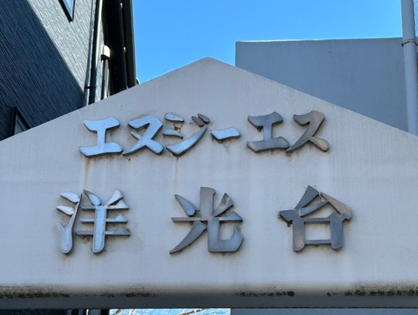 【エヌジーエス洋光台】エンブレム